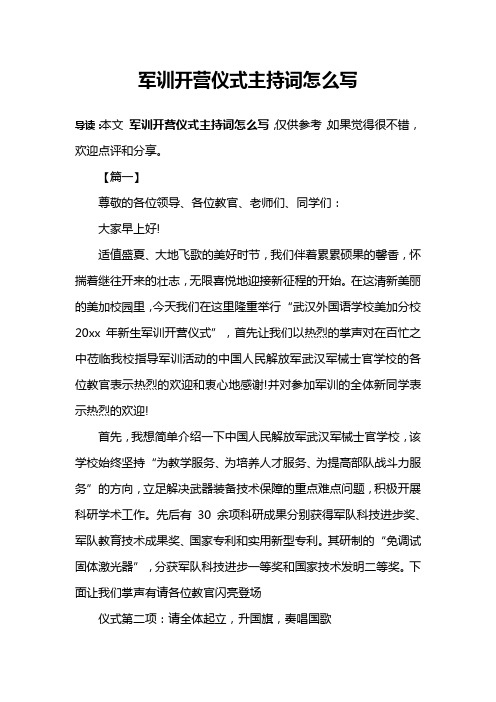 军训开营仪式主持词怎么写