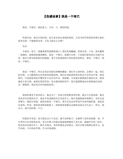 【伤感故事】我是一个哑巴