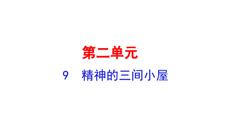 第10课《精神的三间小屋》课件(共24张PPT) 部编版语文九年级上册