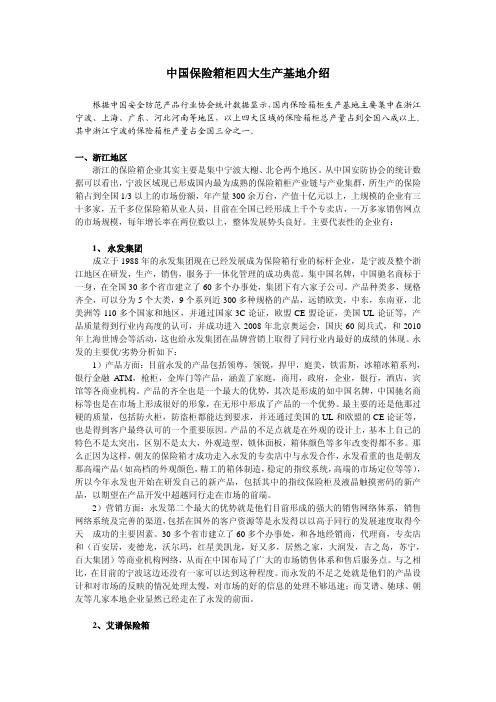 中国保险箱柜四大生产基地介绍
