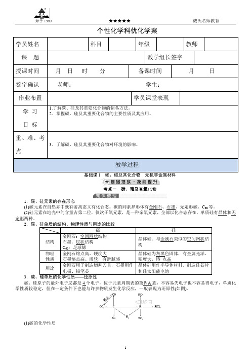 2019届高考化学一轮复习(人教版)：第4章 基础课1 碳、硅及其化合物 无机非金属材料(含答案) - 副本