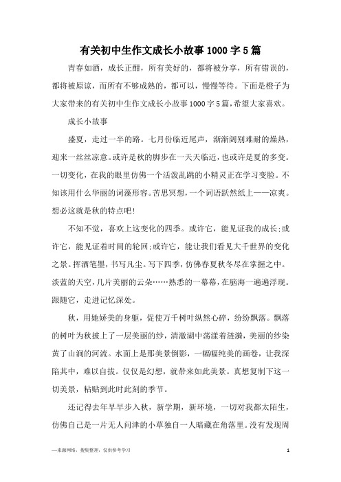 有关初中生作文成长小故事1000字5篇