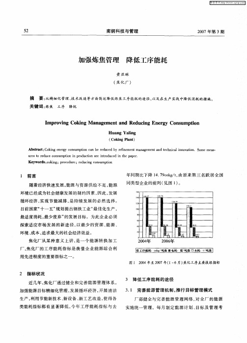加强炼焦管理降低工序能耗