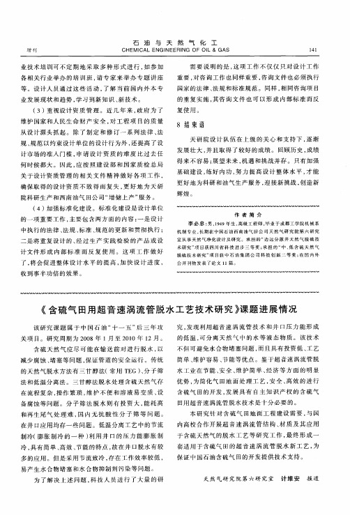 《含硫气田用超音速涡流管脱水工艺技术研究》课题进展情况