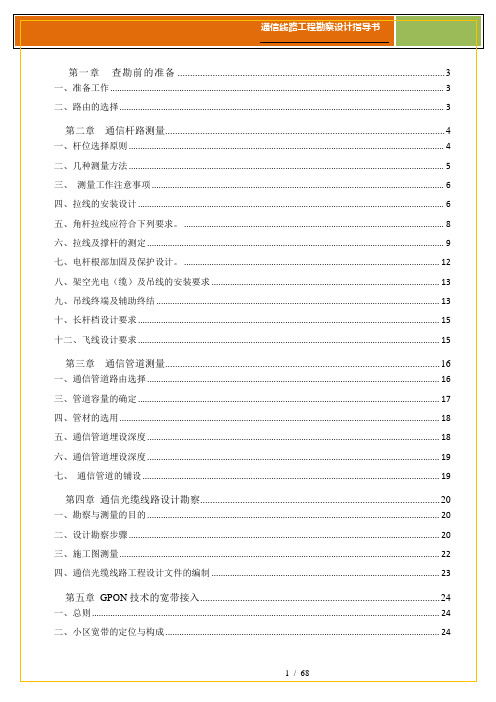 通信线路工程查勘设计指导书