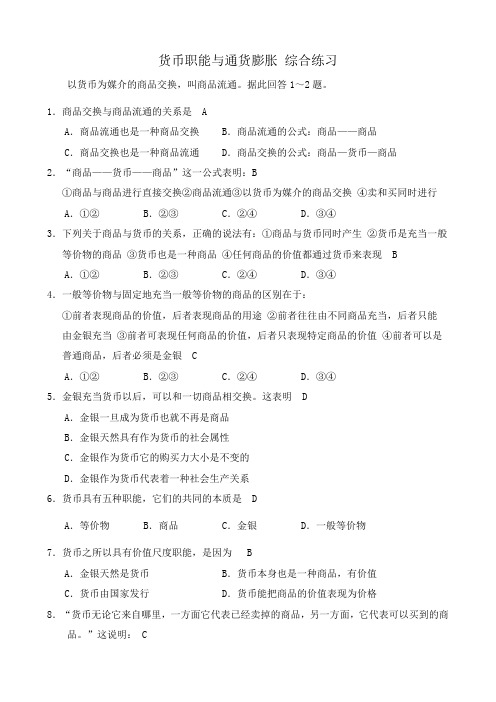 人教版高一政治上册货币职能与通货膨胀 综合练习