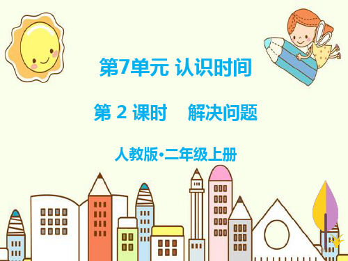 新版二年级上册数学- 解决问题 人教新课标(共8张PPT)