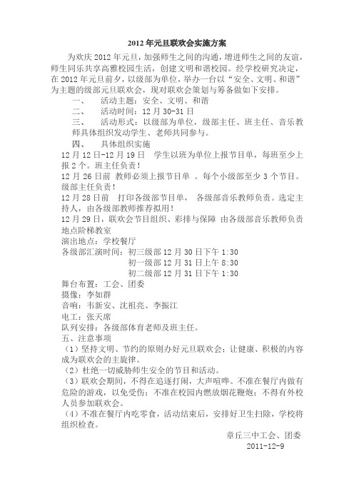 2012年元旦联欢会实施方案