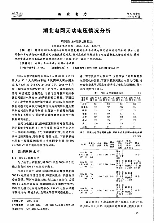 湖北电网无功电压情况分析