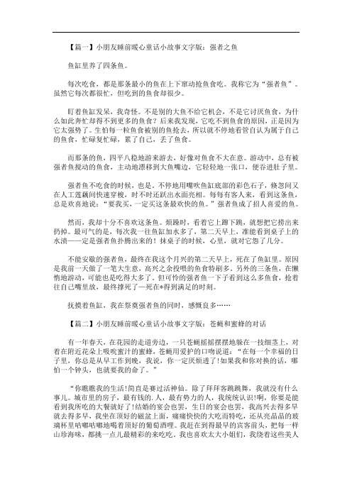 最新小朋友睡前暖心童话小故事文字版【四篇】