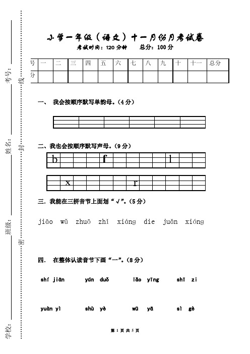 小学一年级(语文)十一月份月考试卷