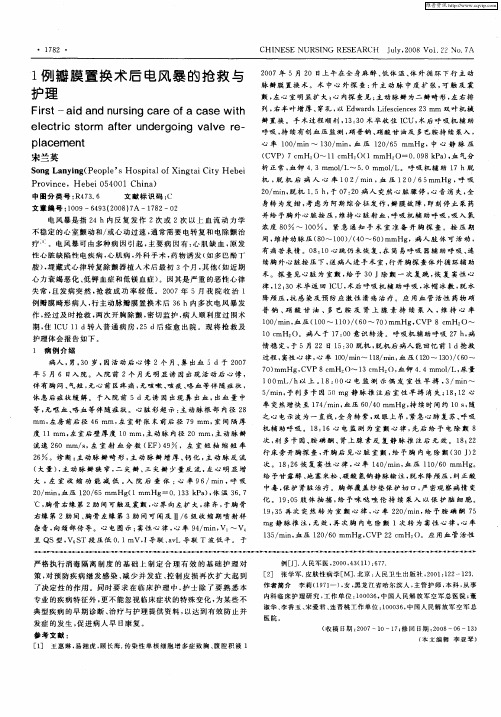 1例瓣膜置换术后电风暴的抢救与护理