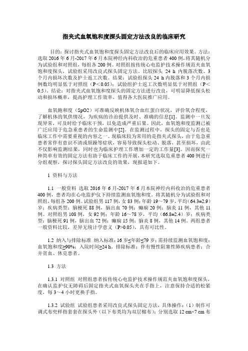 指夹式血氧饱和度探头固定方法改良的临床研究