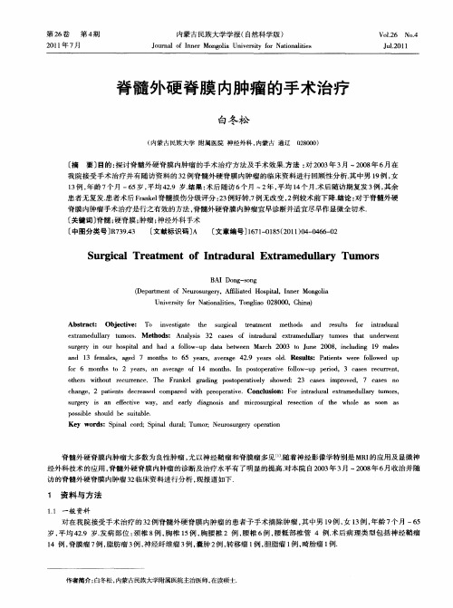 脊髓外硬脊膜内肿瘤的手术治疗