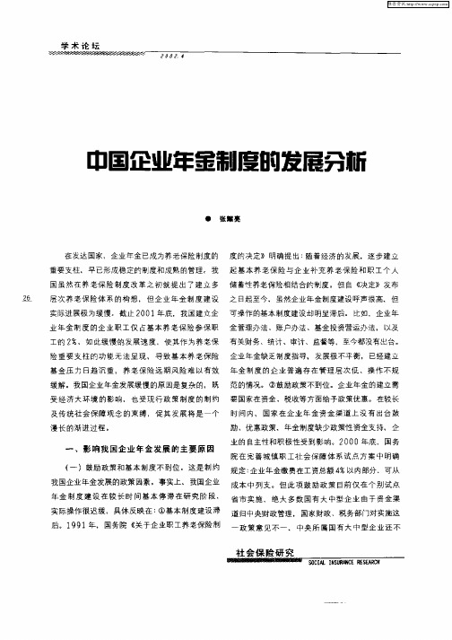 中国企业年金制度的发展分析