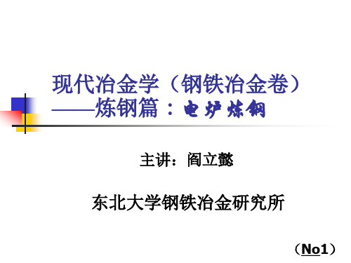 电炉炼钢-阎立懿