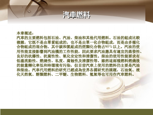 (新版)汽车材料课件：汽车燃料