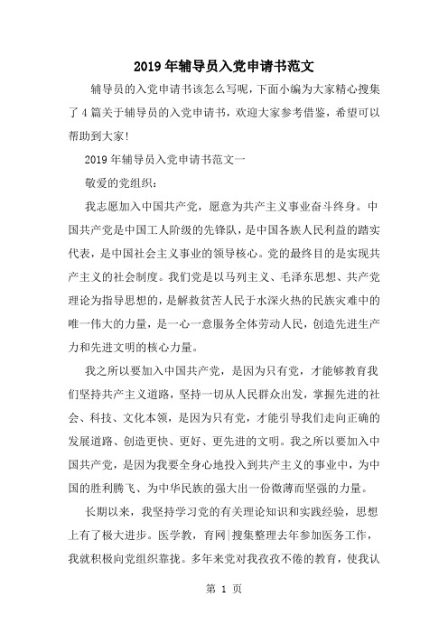 精选-辅导员入党申请书范文