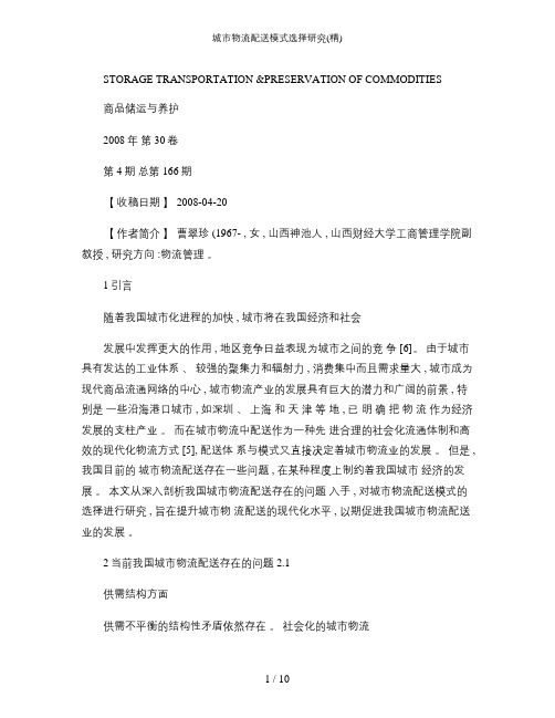 城市物流配送模式选择研究(精)