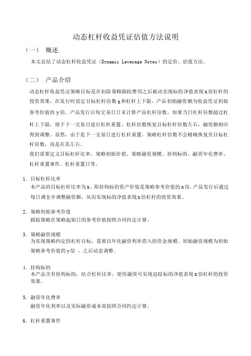动态杠杆收益凭证估值方法