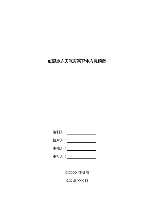 低温冰冻天气灾害卫生应急预案