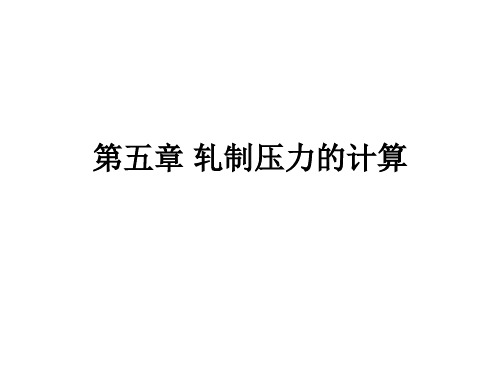 轧制压力的计算2