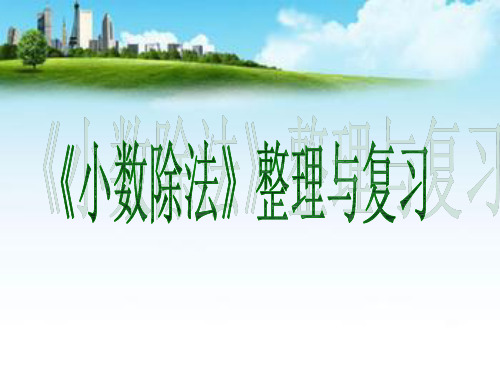 小数除法整理与复习