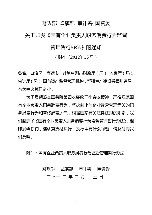 财企〔2012〕15号 国有企业负责人职务消费行为监督管理暂行办法