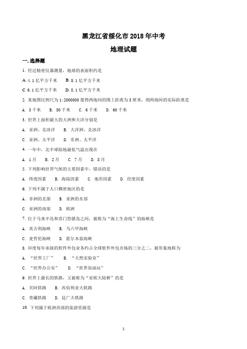 2018年黑龙江省绥化市中考地理试卷(原卷+答案解析)