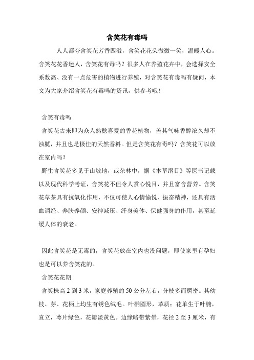 含笑花有毒吗.doc