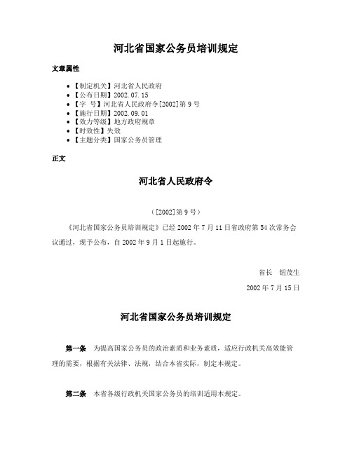 河北省国家公务员培训规定