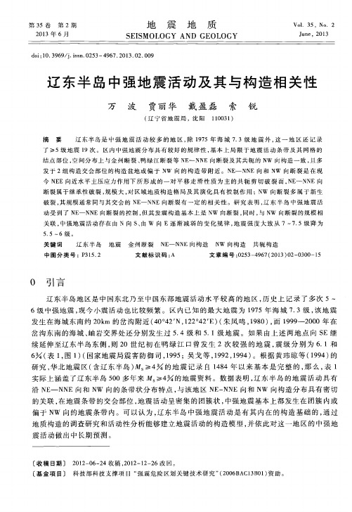 辽东半岛中强地震活动及其与构造相关性