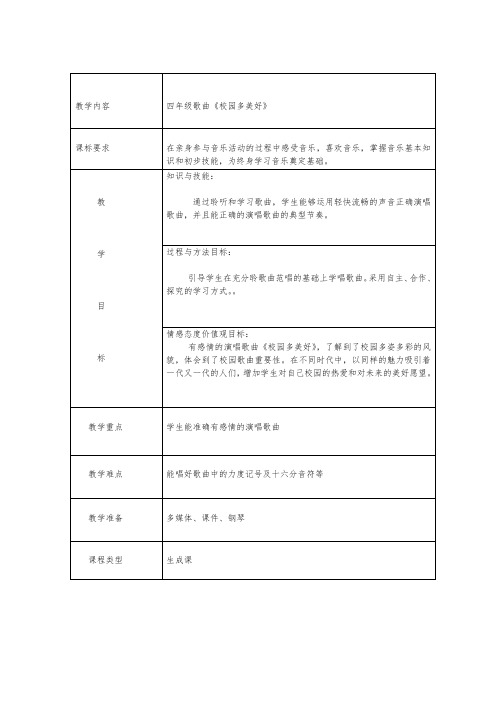 四年级音乐《校园多美好》教学设计