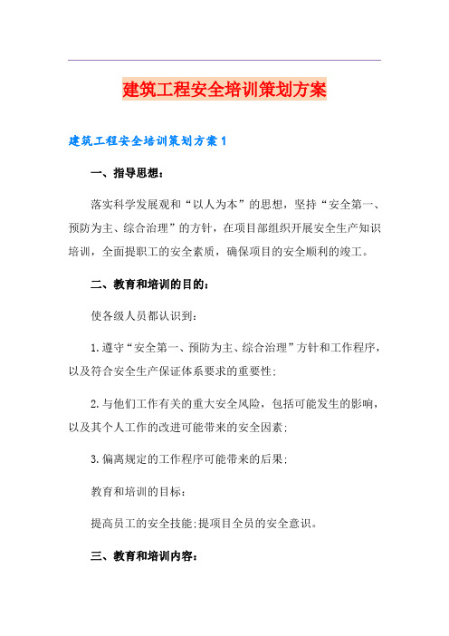 建筑工程安全培训策划方案
