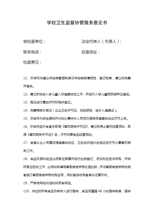 学校卫生监督协管服务意见书