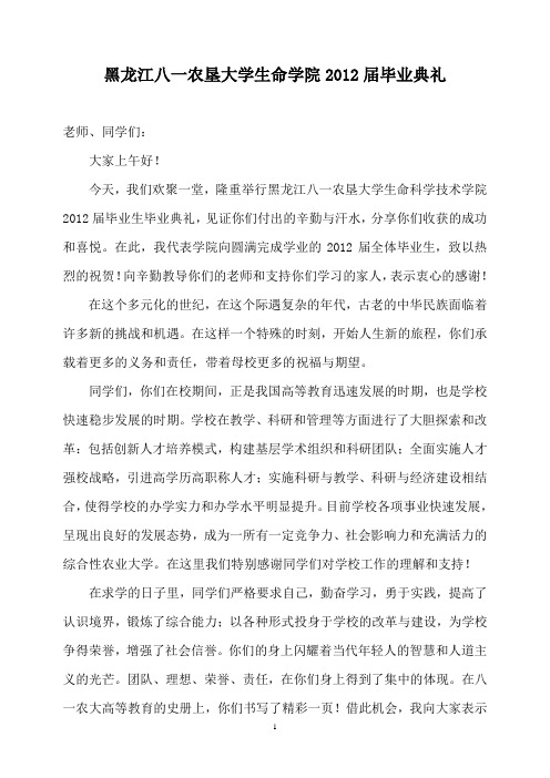 2012届毕业典礼发院长言稿