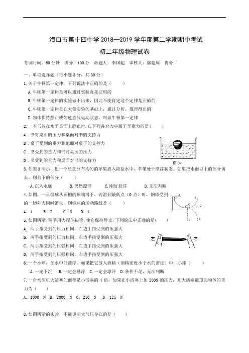 海南省海口市第十四中学2018-2019学年八年级下学期期中考试物理试题