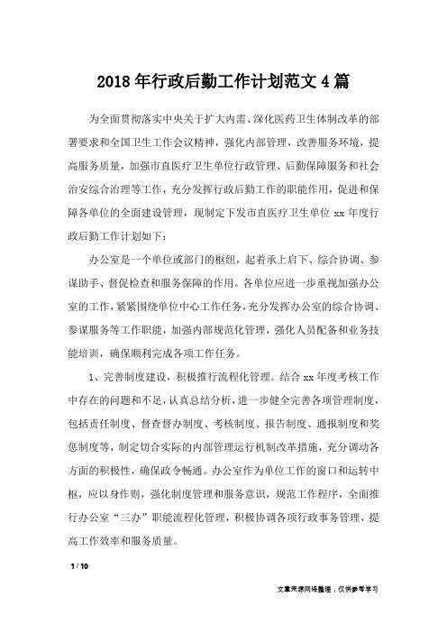 2018年行政后勤工作计划范文4篇_工作计划