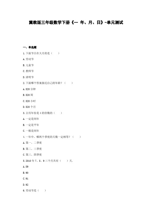 三年级数学下册试题-《一年、月、日》单元测试