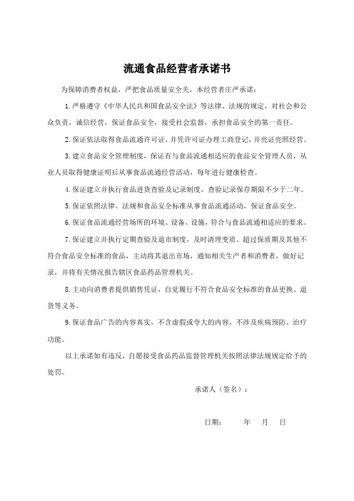 最新整理流通食品经营者承诺书 .doc
