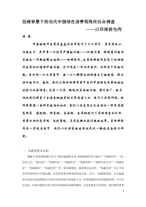 低碳背景下的绿色消费观 以环保袋为例