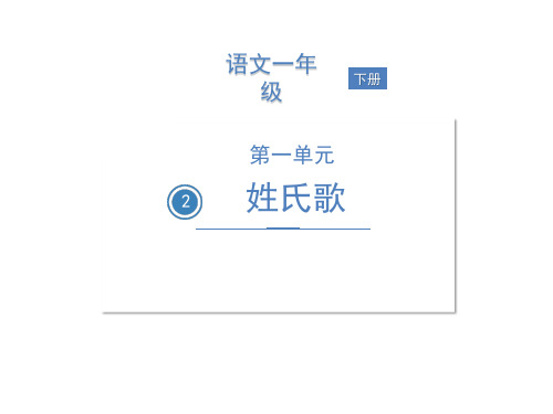部编版一年级下册语文课件识字一姓氏歌(完美版)PPT