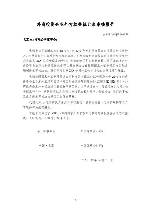 外商投资企业2014年度申报审计报告