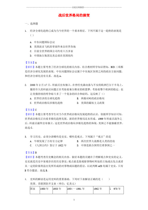 噶米精编中考历史专题复习题 战后世界格局的演变(含解析) 新人教版