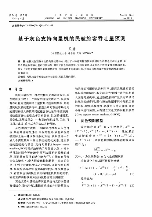 基于灰色支持向量机的民航旅客吞吐量预测