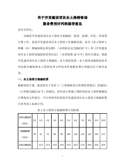 保监[2005]22号_关于开发水土保持咨询服务费用计列的指导意见 (1)