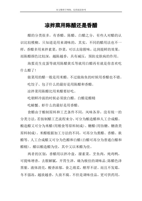 凉拌菜用陈醋还是香醋