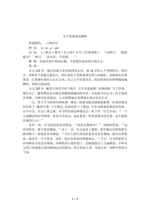 乐不思蜀成语解释