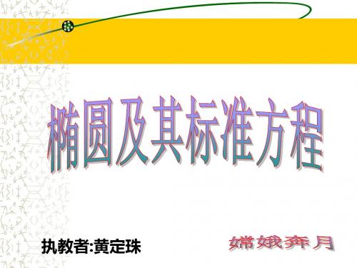 椭圆的标准方程(2)