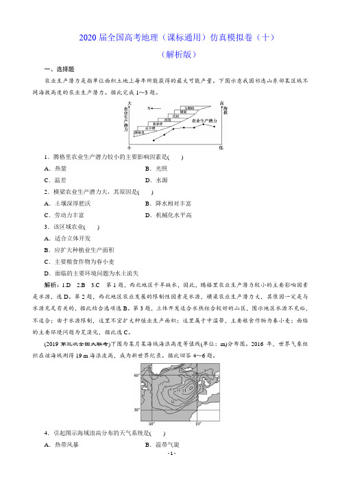 2020届全国高考地理(课标通用)仿真模拟卷(十)(解析版)